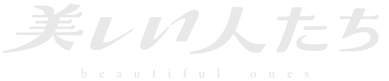 美しい人たち